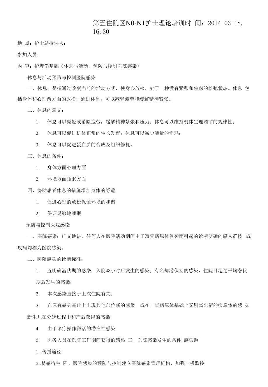 护理学基础之休息与活动预防与控制医院感染护理培训.docx_第1页