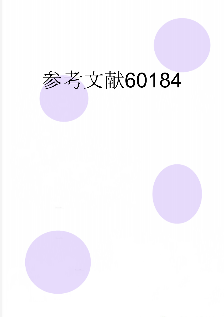 参考文献60184(3页).doc_第1页