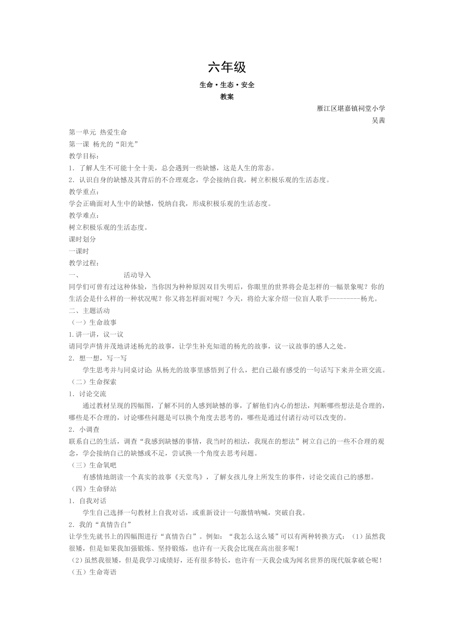 六年级生命生态安全教案.doc_第1页