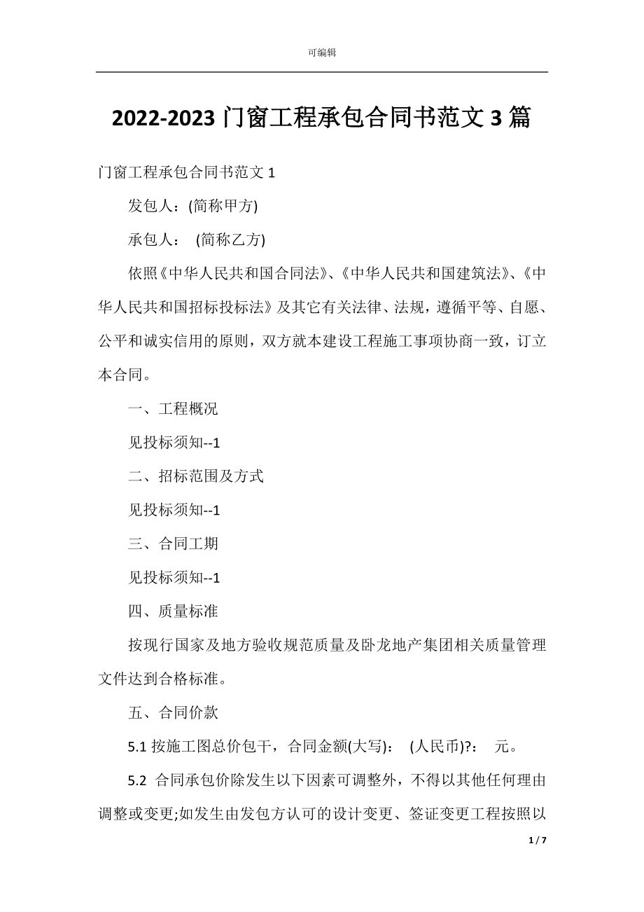 2022-2023门窗工程承包合同书范文3篇.docx_第1页