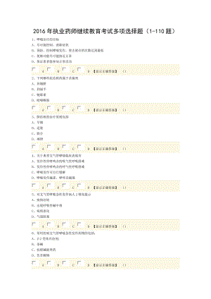 2016年执业药师继续教育考试多项选择题.doc