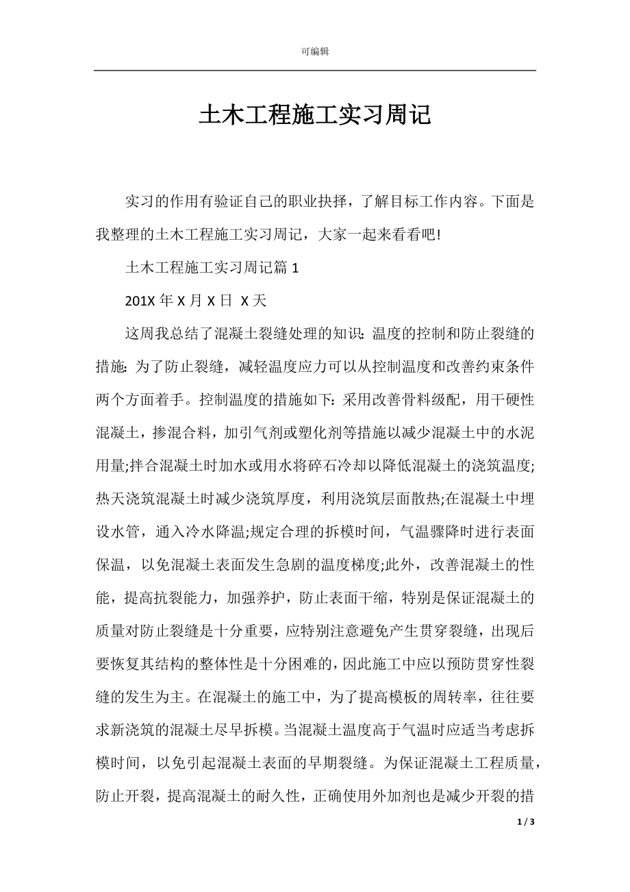 土木工程施工实习周记.docx_第1页