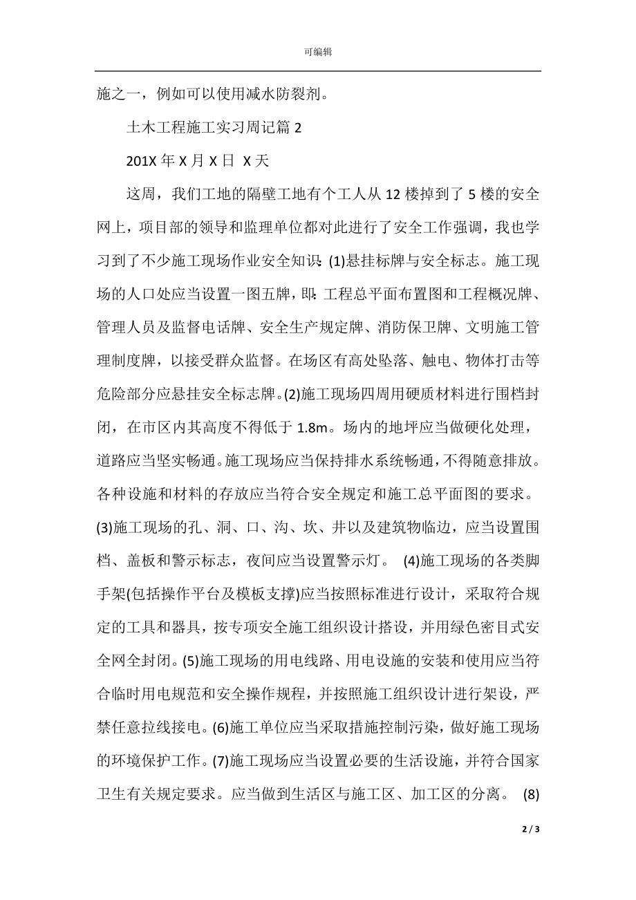 土木工程施工实习周记.docx_第2页