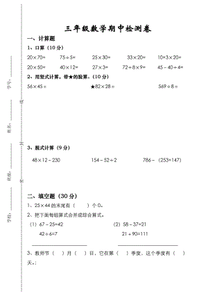 新苏教版三年级数学下册期中检测卷.doc