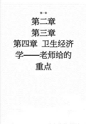 卫生经济学——老师给的重点(20页).doc