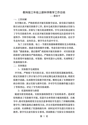 教科版三年级上册科学教学总结.docx