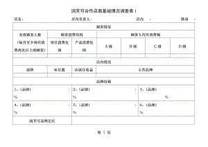 店面基础情况调查表正式达成合作前.docx