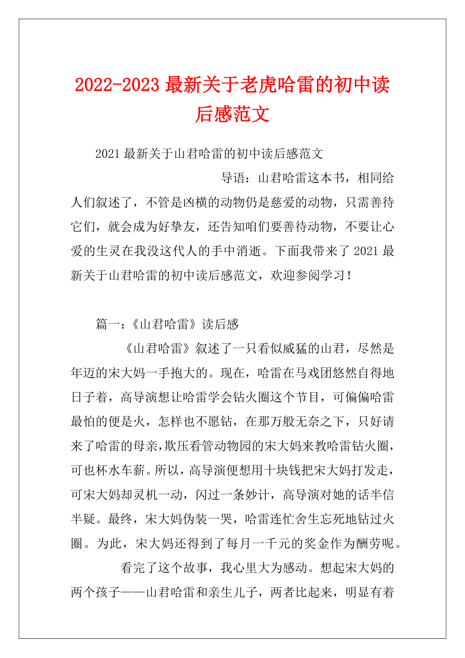 2022-2023最新关于老虎哈雷的初中读后感范文.docx_第1页