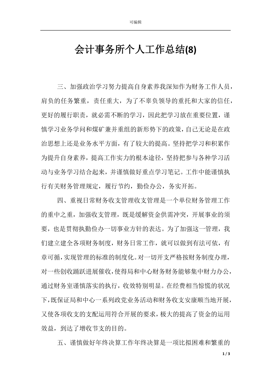 会计事务所个人工作总结(8).docx_第1页