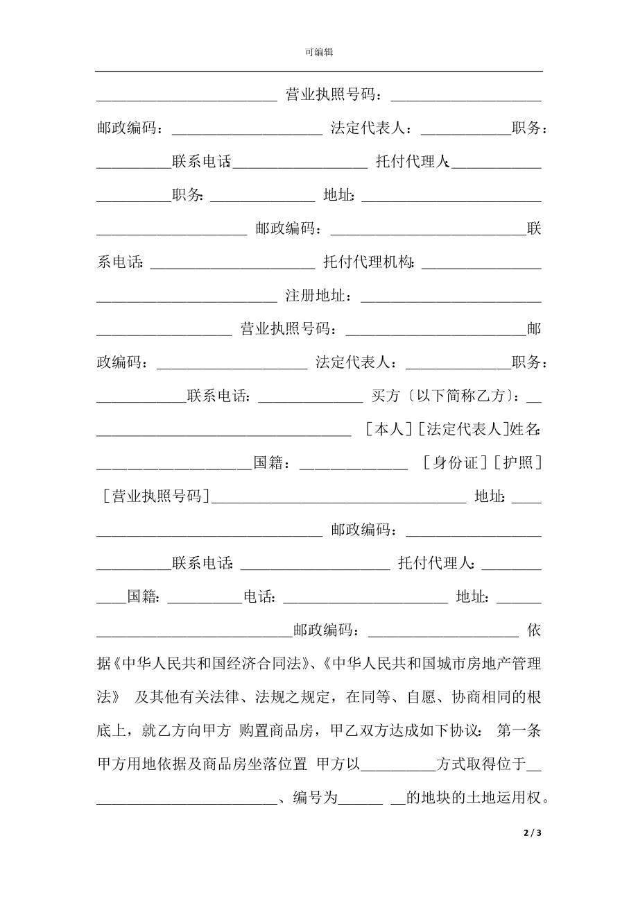 《商品房购销合同示范文本》.docx_第2页