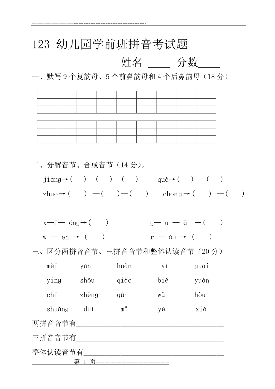 学前班语言拼音期末考试试卷(精选5套)68116(12页).doc_第1页