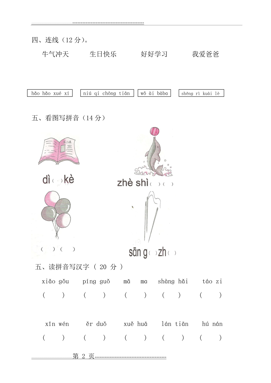 学前班语言拼音期末考试试卷(精选5套)68116(12页).doc_第2页