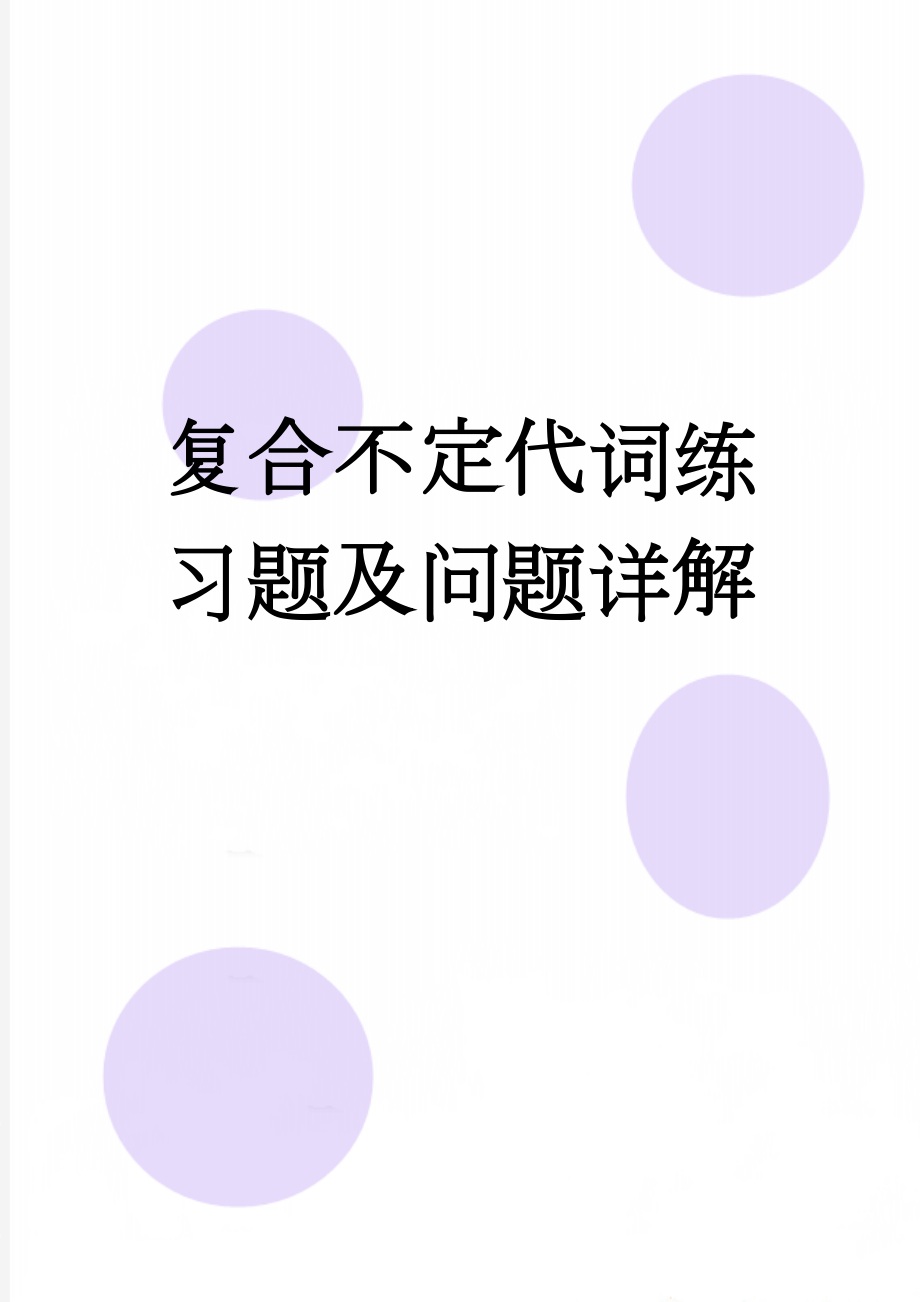 复合不定代词练习题及问题详解(22页).doc_第1页