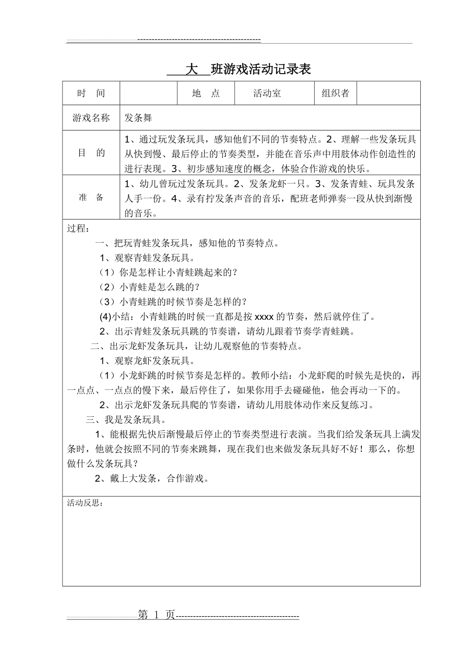 幼儿游戏活动记录表(1页).doc_第1页