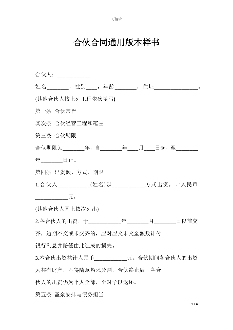 合伙合同通用版本样书.docx_第1页