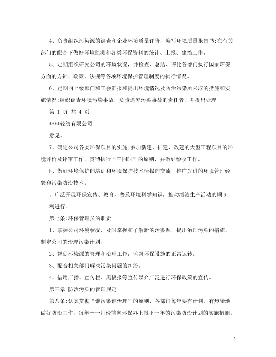 服装企业环境管理制度.doc_第2页