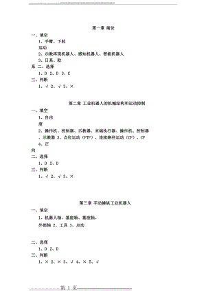 工业机器人技术习题答案.pdf(8页).doc