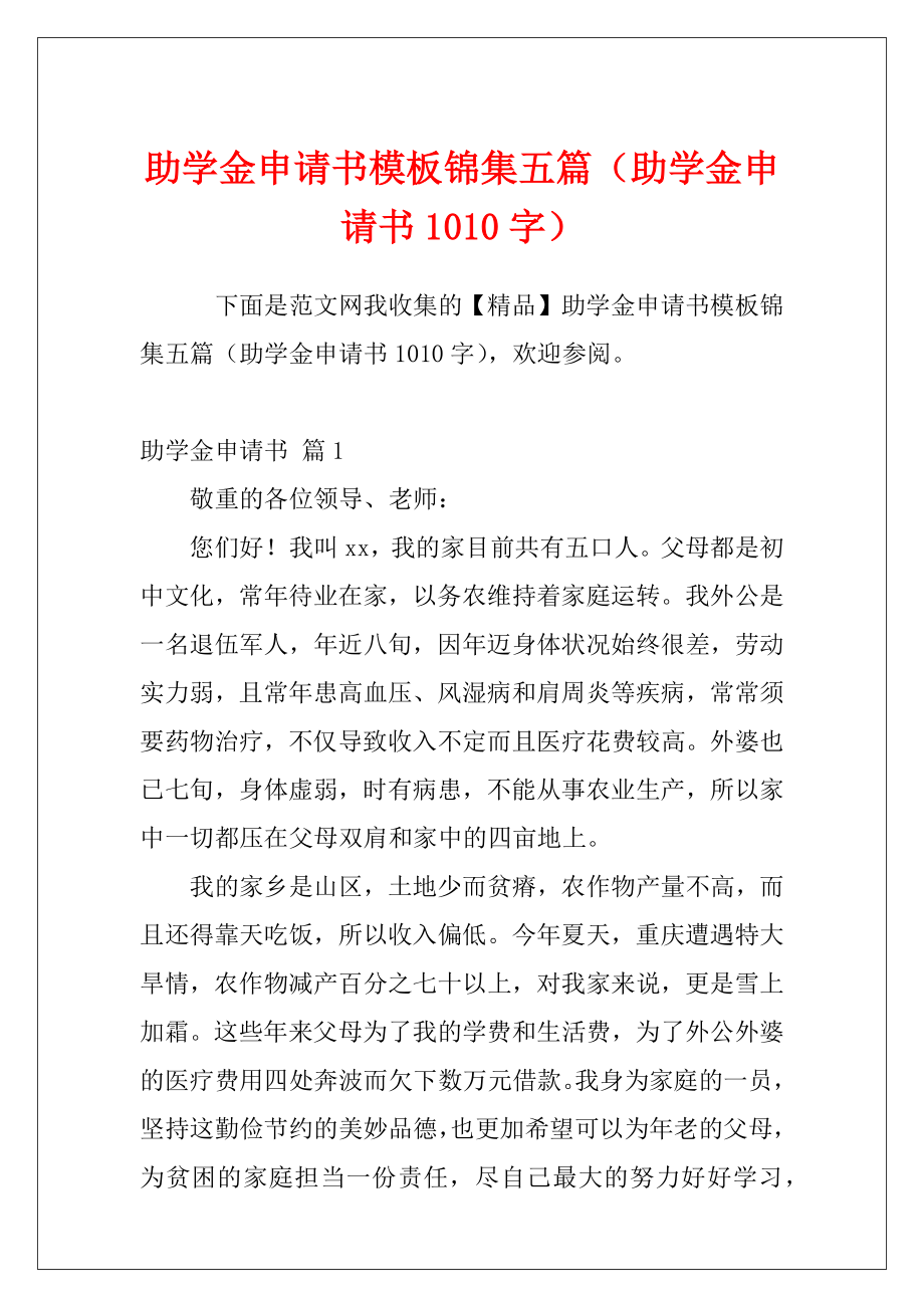 助学金申请书模板锦集五篇（助学金申请书1010字）.docx_第1页