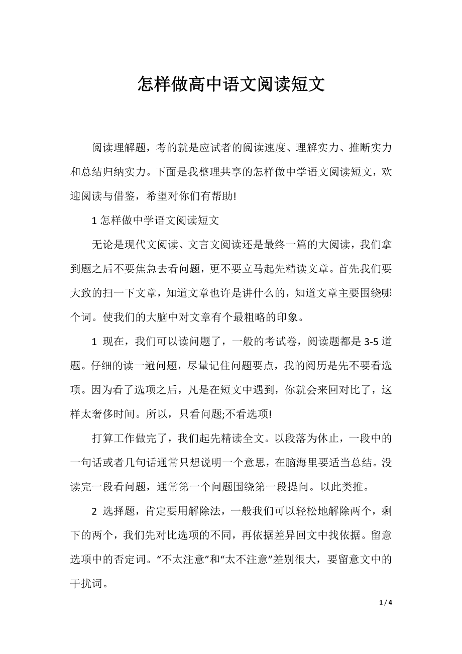 怎样做高中语文阅读短文.docx_第1页