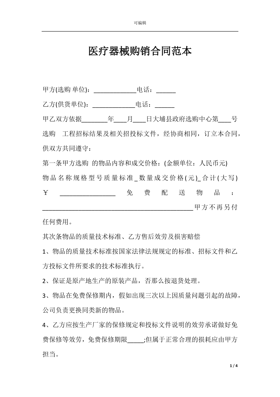 医疗器械购销合同范本.docx_第1页