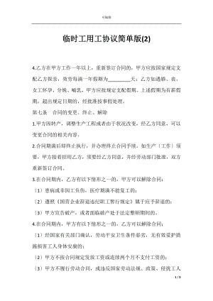 临时工用工协议简单版(2).docx