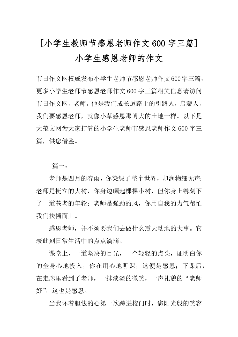 [小学生教师节感恩老师作文600字三篇] 小学生感恩老师的作文.docx_第1页