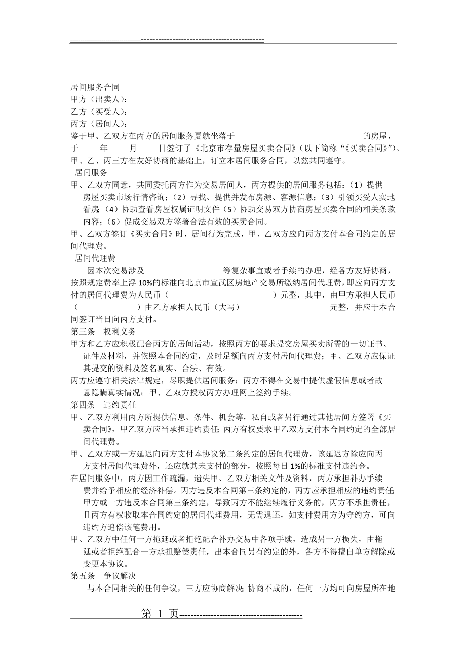 居间服务合同49735(2页).doc_第1页