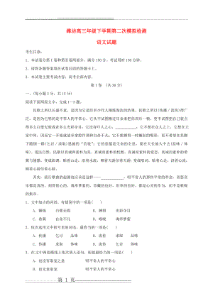 山东省潍坊市2017届高三语文下学期第二次模拟考试试题(15页).doc