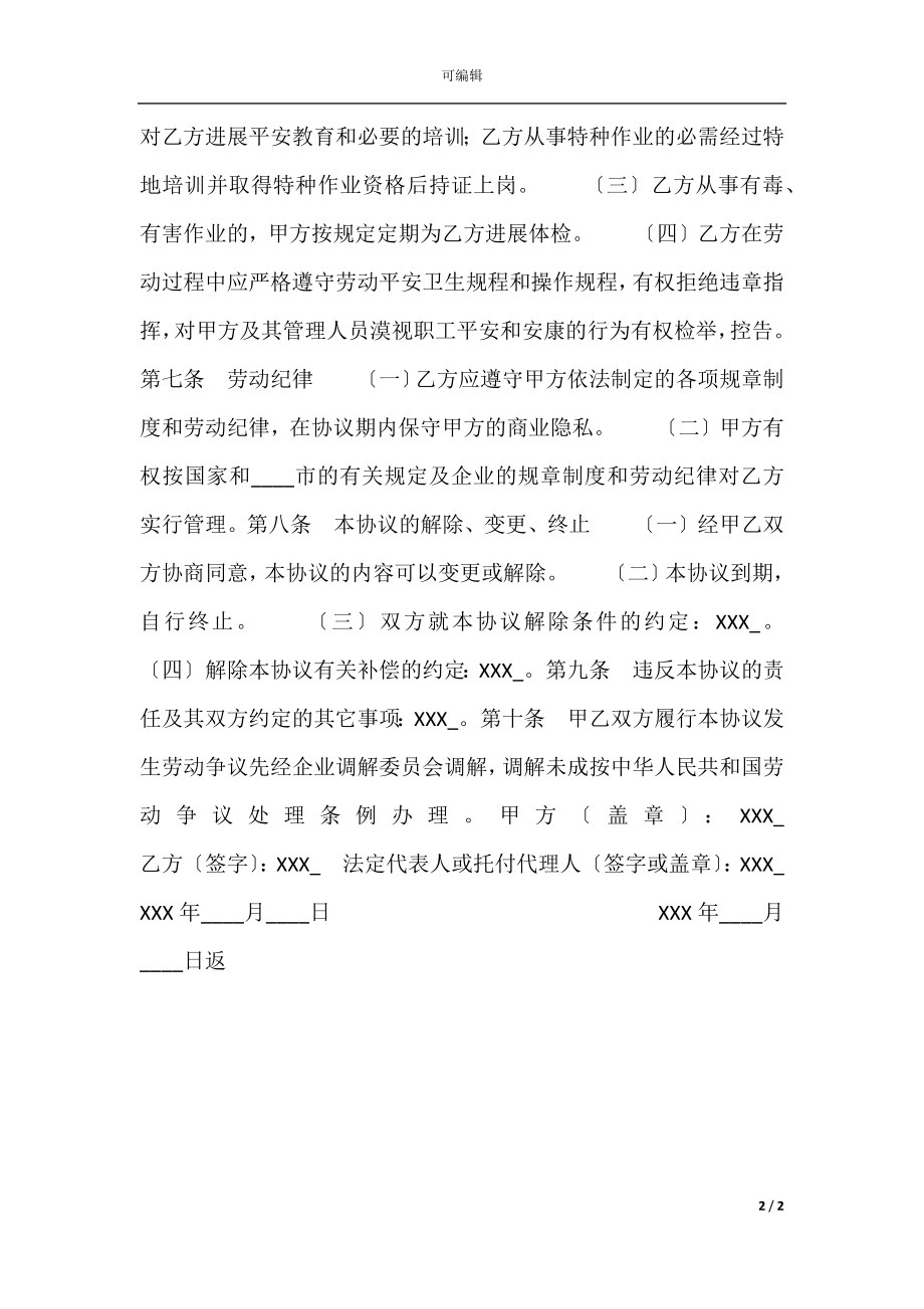 天津市临时劳动协议标准版.docx_第2页