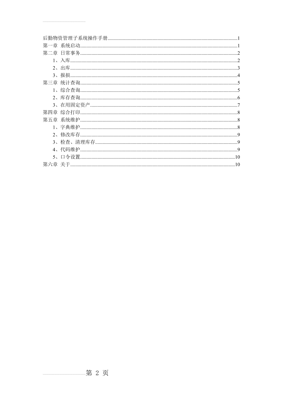 后勤物资管理子系统操作手册(6页).doc_第2页