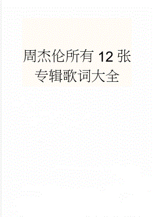 周杰伦所有12张专辑歌词大全(25页).doc