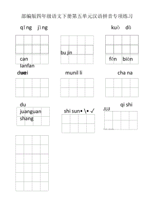 部编版四年级语文下册第五单元汉语拼音专项练习.docx