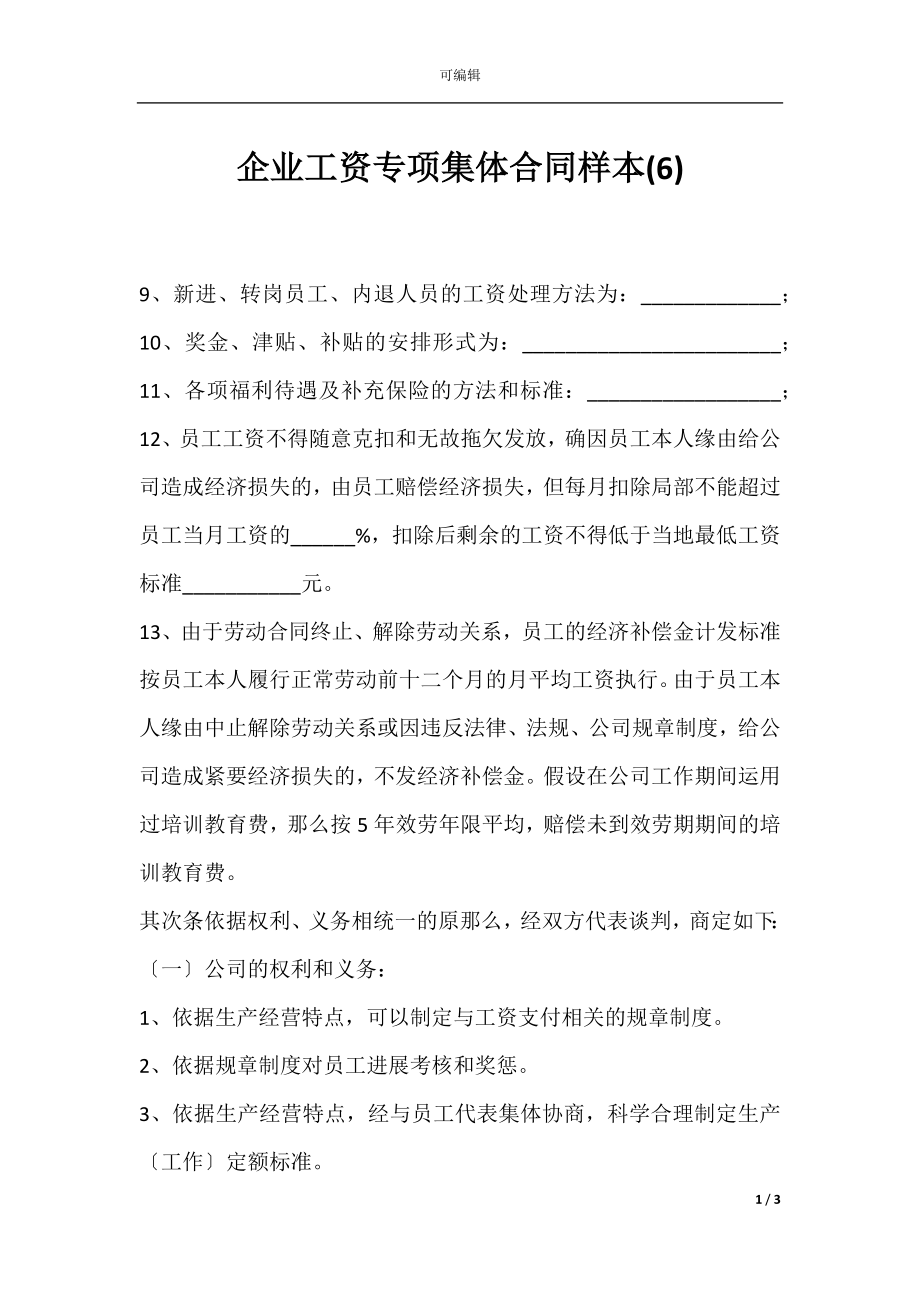 企业工资专项集体合同样本(6).docx_第1页