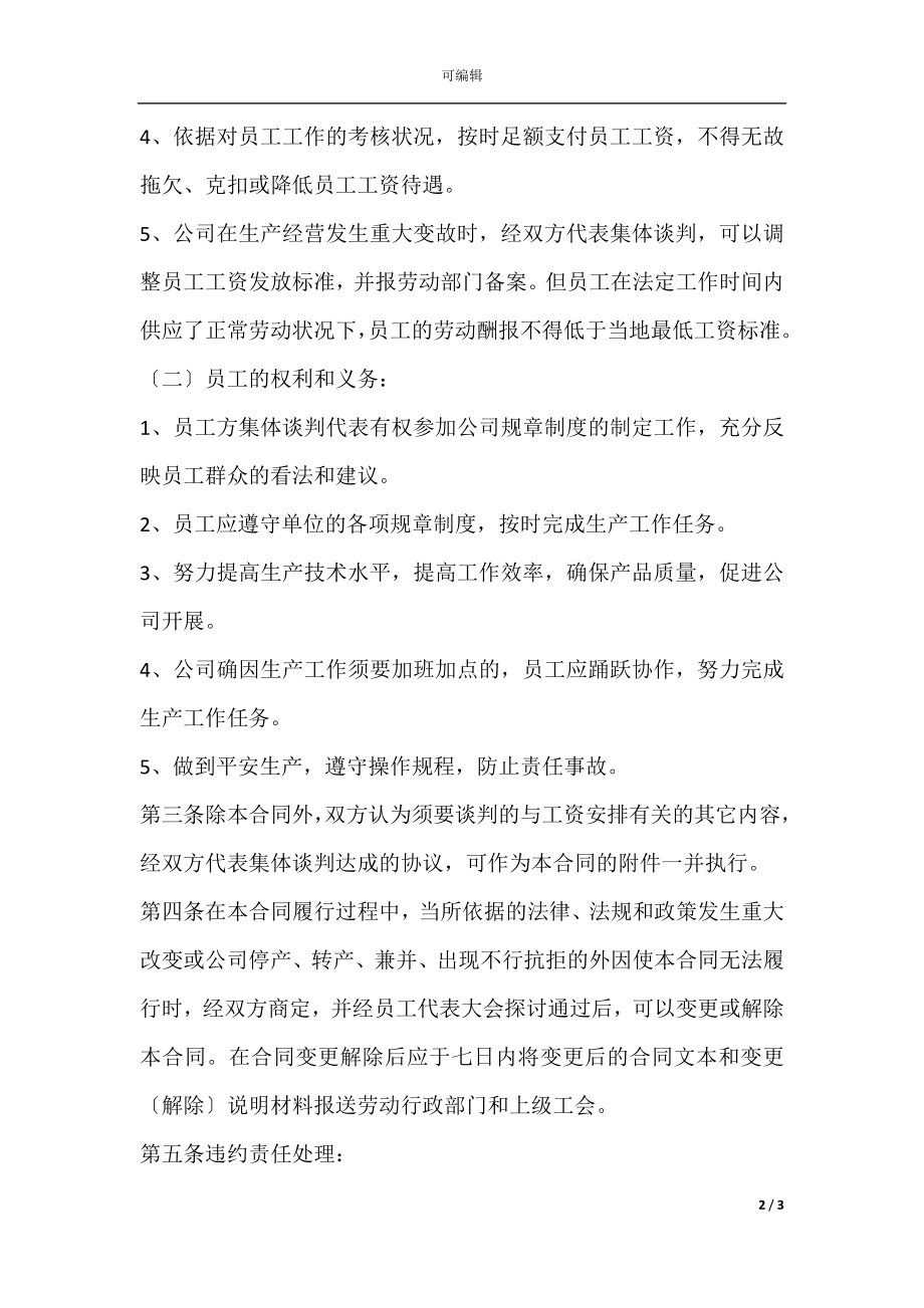 企业工资专项集体合同样本(6).docx_第2页