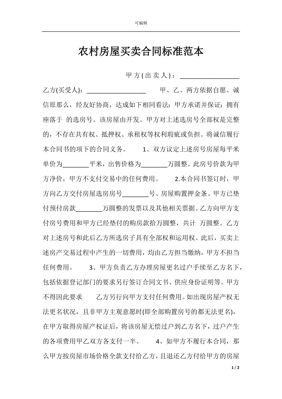 农村房屋买卖合同标准范本.docx_第1页