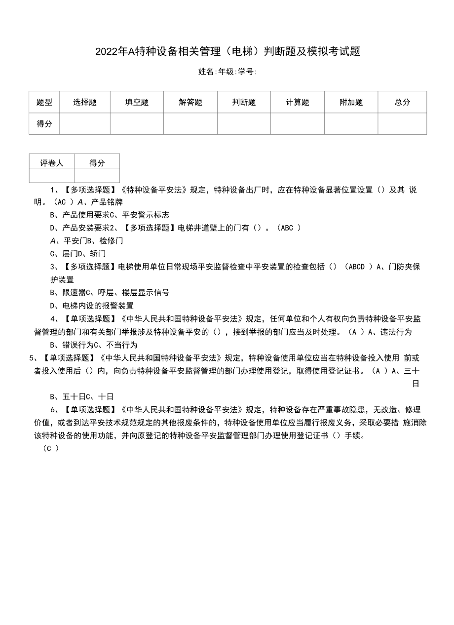 2022年A特种设备相关管理（电梯）判断题及模拟考试题.docx_第1页