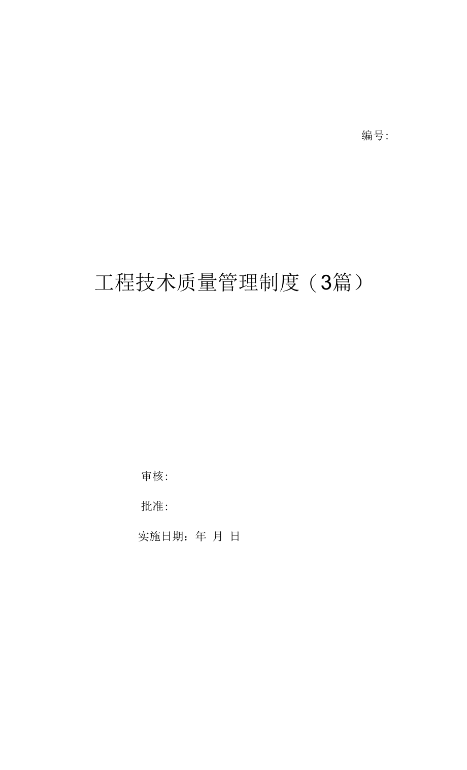 工程技术质量管理制度(3篇)（上墙规章制度）.docx_第1页