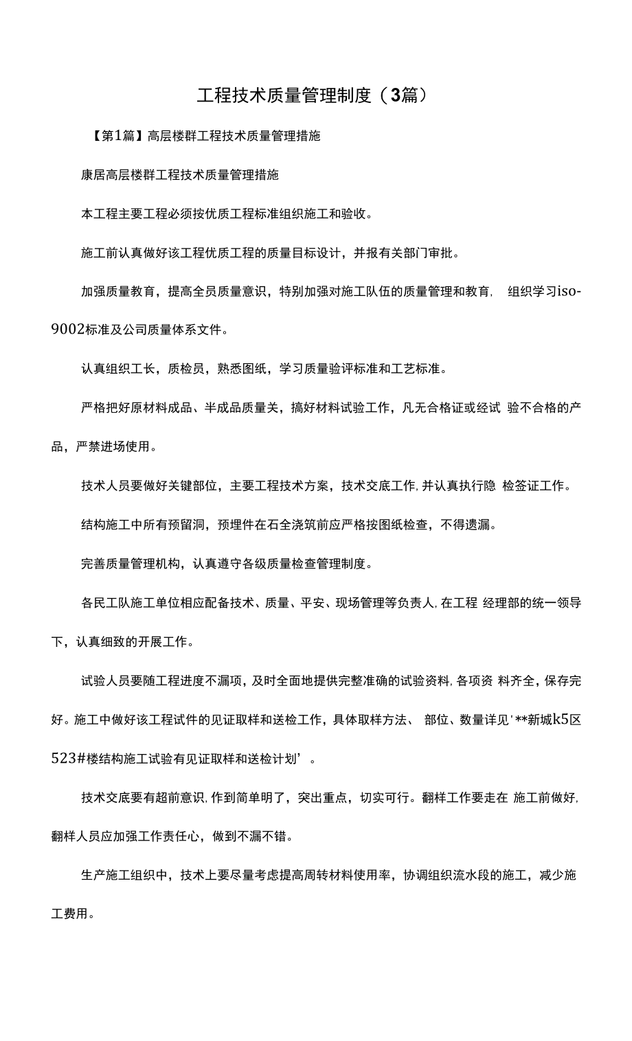 工程技术质量管理制度(3篇)（上墙规章制度）.docx_第2页