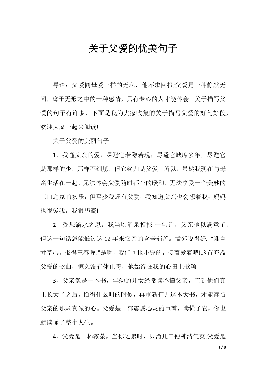 关于父爱的优美句子.docx_第1页