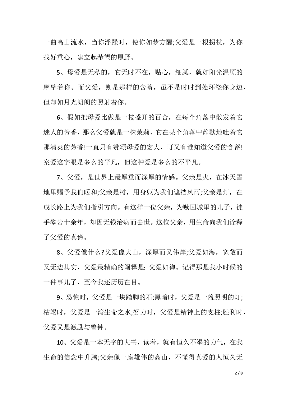 关于父爱的优美句子.docx_第2页