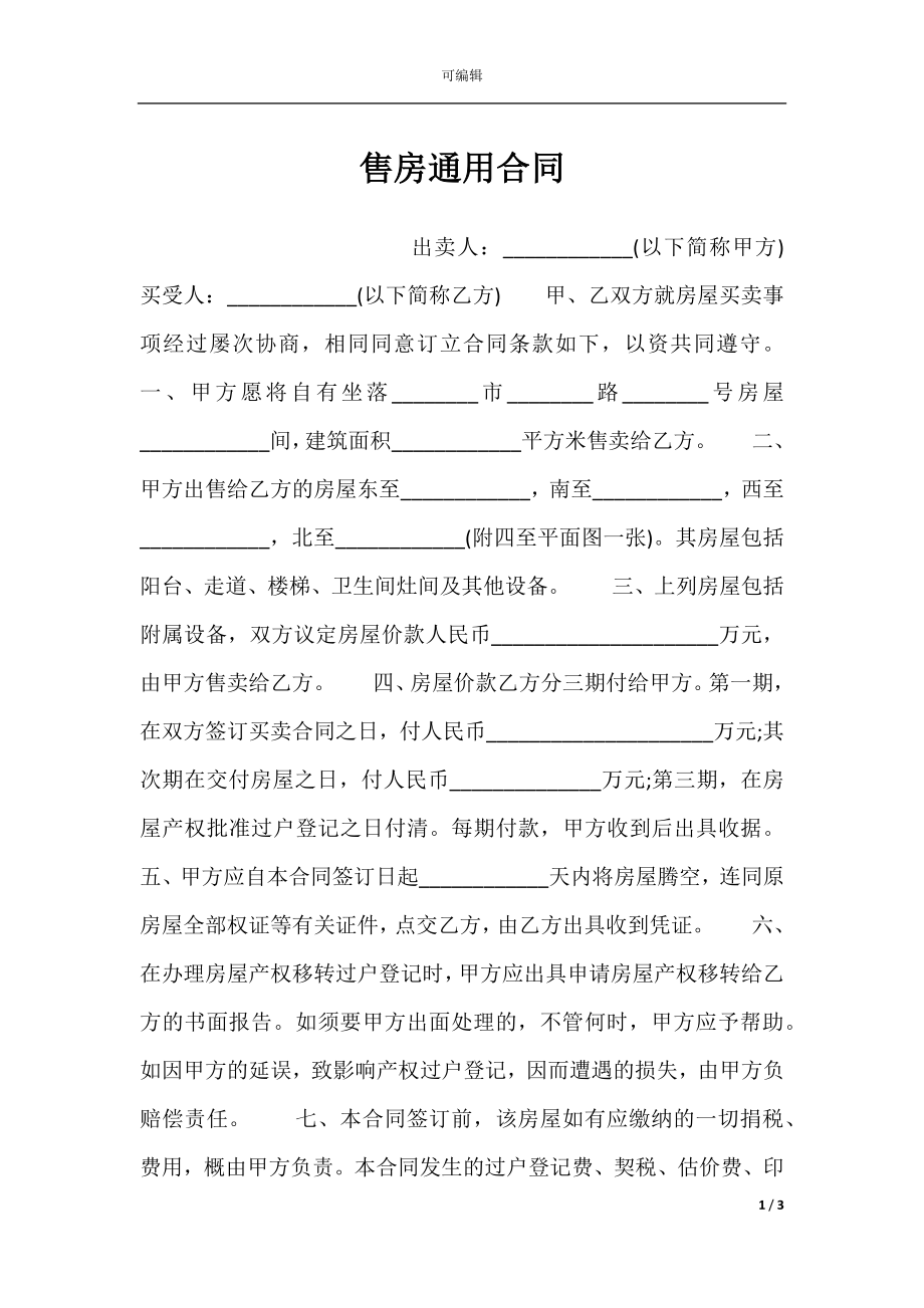 售房通用合同.docx_第1页