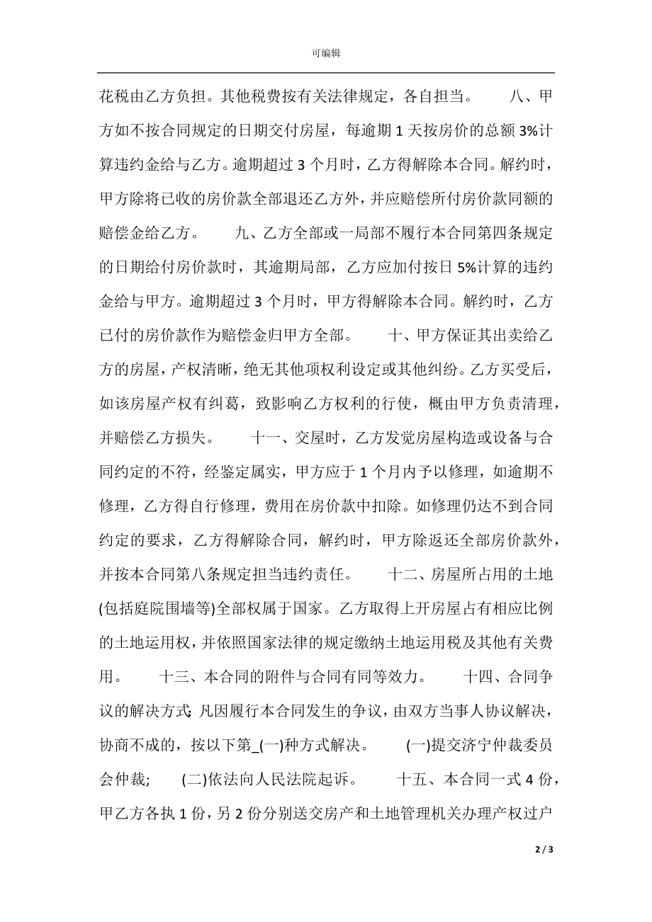 售房通用合同.docx_第2页