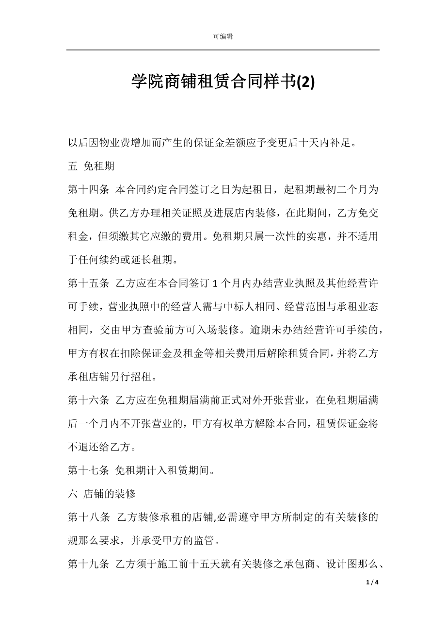 学院商铺租赁合同样书(2).docx_第1页