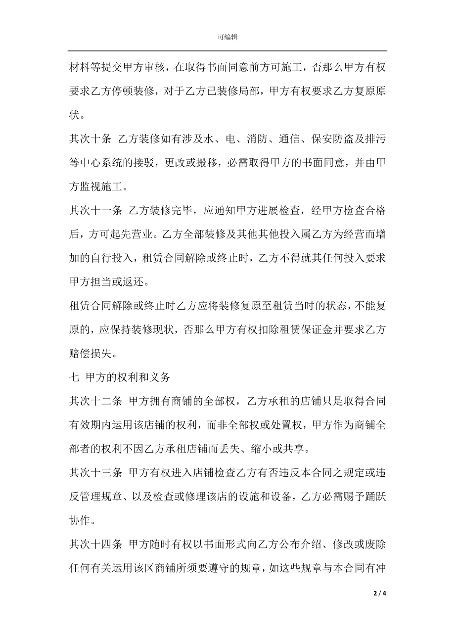 学院商铺租赁合同样书(2).docx_第2页