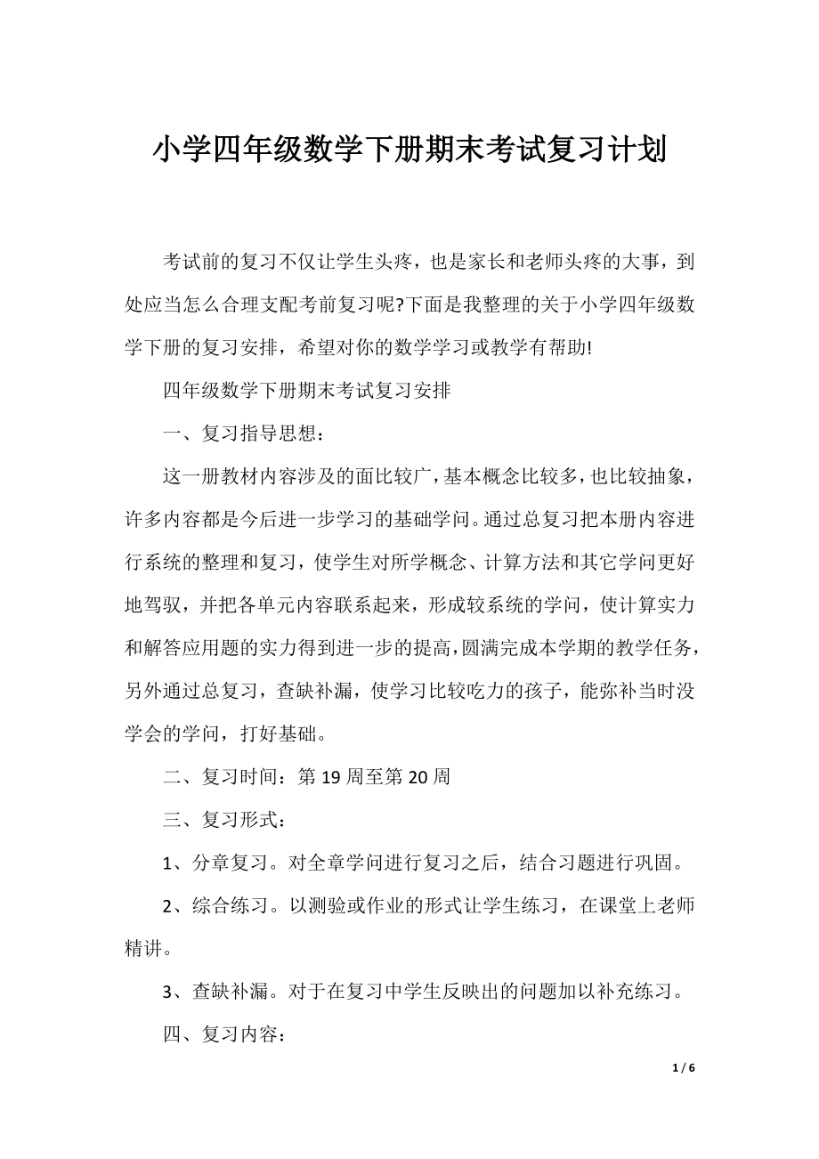 小学四年级数学下册期末考试复习计划.docx_第1页