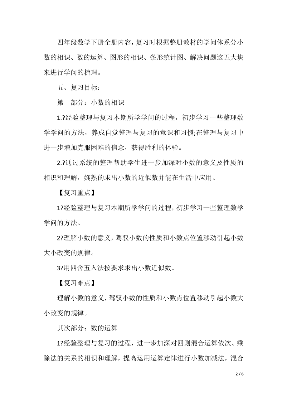 小学四年级数学下册期末考试复习计划.docx_第2页