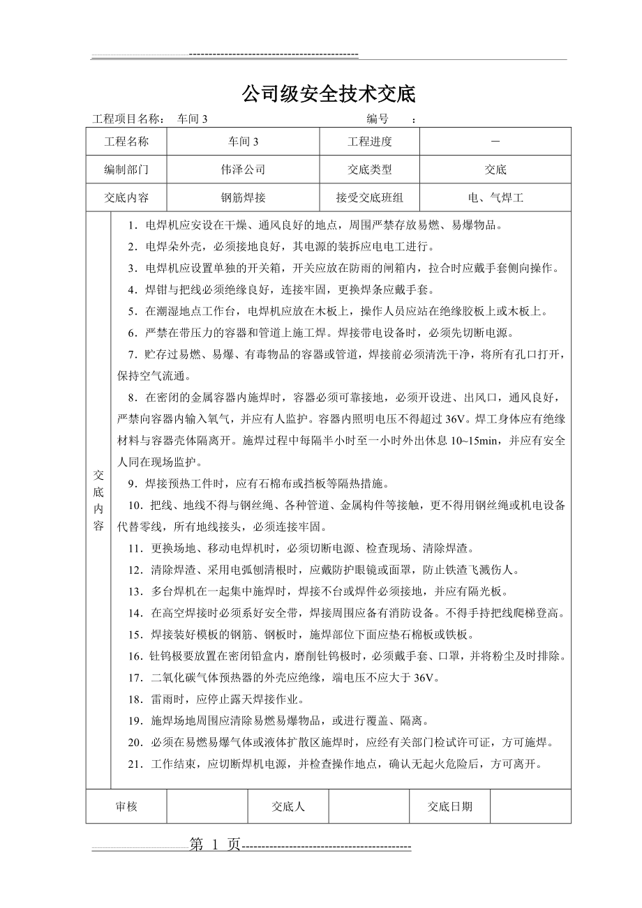 安全技术交底大全-全集(72页).doc_第1页