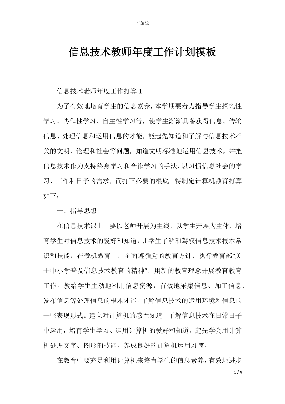 信息技术教师年度工作计划模板.docx_第1页