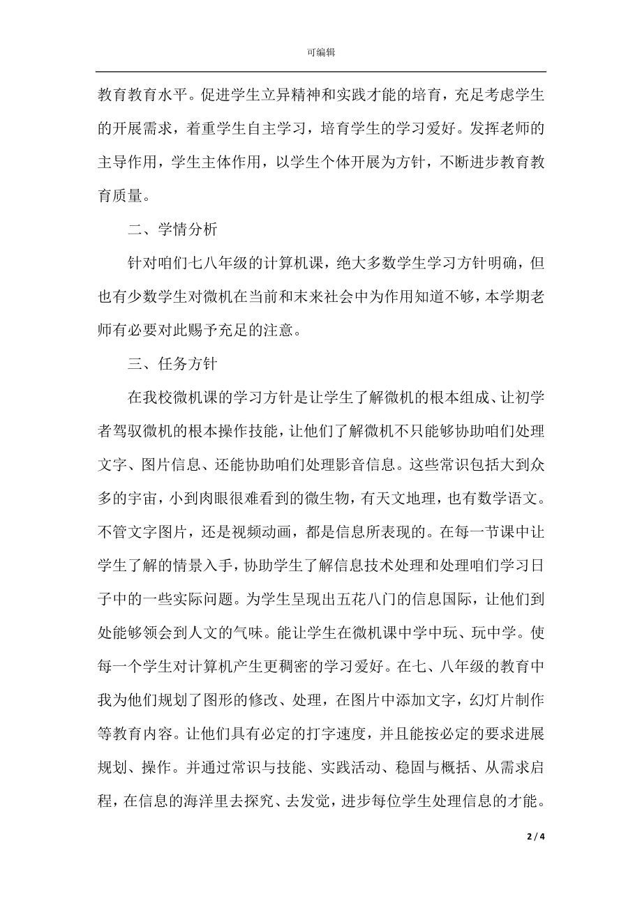 信息技术教师年度工作计划模板.docx_第2页