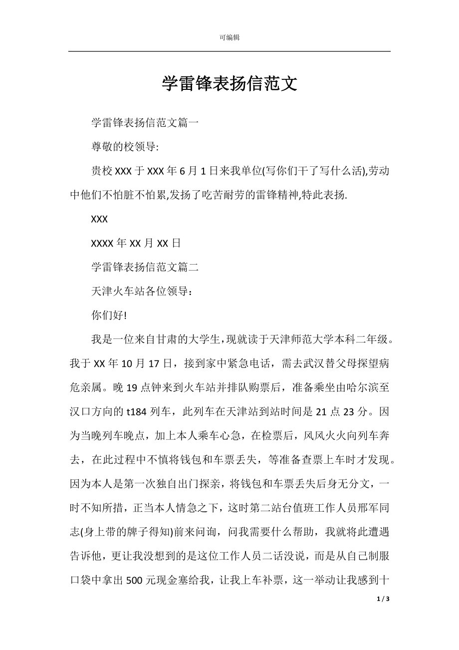 学雷锋表扬信范文.docx_第1页